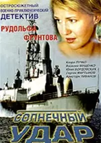 Plakat filmu Solnechny udar