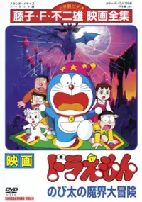 Plakat filmu Doraemon: Nobita no Makai Dai Bōken