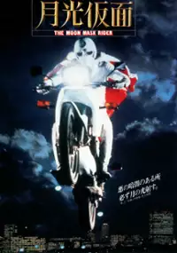 Plakat filmu Gekkō Kamen