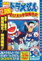 plakat filmu Doraemon the Movie: The Record of Nobita's Spaceblazer