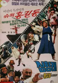Plakat filmu Syupeo Hong Gil-dong
