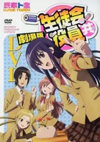 Plakat filmu Gekijōban Seitokai Yakuindomo
