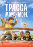plakat filmu Trassa "More &mdash; more"