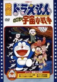 Plakat filmu Doraemon: Nobita no Little Star Wars