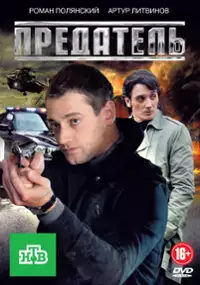 Plakat serialu Predatel