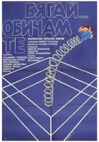 Plakat filmu Byagay... Obicham te