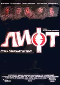 Plakat filmu Lift