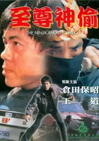 Plakat filmu Zhì zūn shén tōu