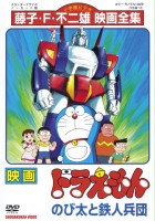 plakat filmu Doraemon: Nobita and the New Steel Troops