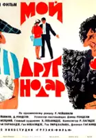 plakat filmu Chemi megobari Nodari