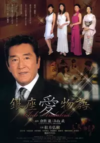 Plakat filmu Ginza ai monogatari: Kurabu Andarushia