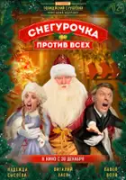 Nastasya Samburskaya / Snegurochka protiv vsekh