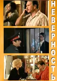 Plakat filmu Nevernost