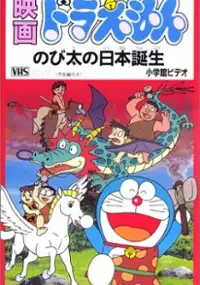 Plakat filmu Doraemon: Nobita no Nihon Tanjō