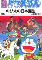 plakat filmu Doraemon: Nobita no Nihon Tanjō