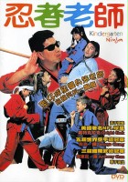 plakat filmu Kindergarten Ninja