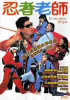 plakat filmu Kindergarten Ninja