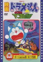 plakat filmu Doraemon the Movie: Nobita and the Animal Planet
