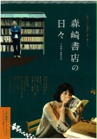 plakat filmu The Days of Morisaki Bookstore