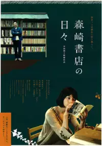 Plakat filmu Morisaki shoten no hibi