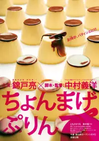 Plakat filmu Chonmage Purin