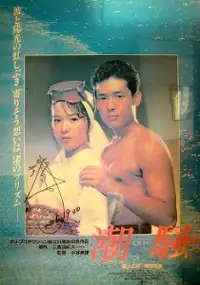 Plakat filmu Shiosai