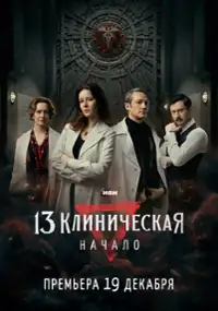 Plakat serialu 13 klinicheskaya. Nachalo