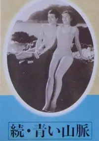 Plakat filmu Zoku aoi sanmyaku