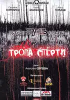 Anatoli Sergeyev / Tropa smerti