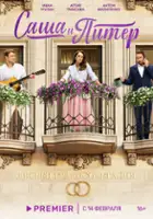 plakat serialu Sasha i Piter