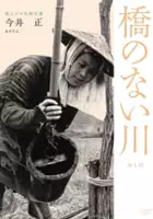 plakat filmu Hashi no nai kawa