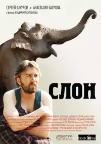 Plakat filmu Słoń