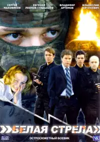 Plakat filmu Belaya strela