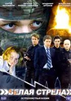 plakat filmu Belaya strela