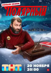 Plakat serialu Polyarnyy