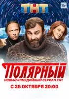 plakat - Polyarnyy (2019)