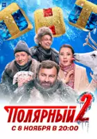 plakat - Polyarnyy (2019)