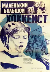 Plakat filmu Malý velký hokejista
