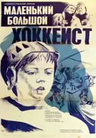 plakat filmu Malý velký hokejista