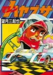 Plakat serialu Machine Hayabusa