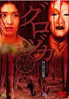 Y&ucirc;ko It&ocirc; / Gurozuka