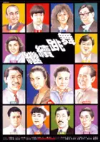 plakat filmu Gai Juk Tiu Mo