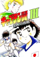 plakat gry Captain Tsubasa III: Koutei no Chousen