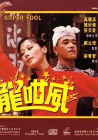 Plakat filmu Long gan wei