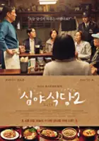 plakat filmu Zoku Shinya Shokudō