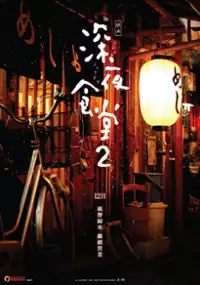 Plakat filmu Zoku Shinya Shokudō