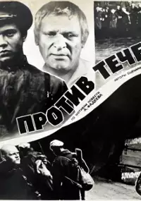 Plakat filmu Protiv techeniya