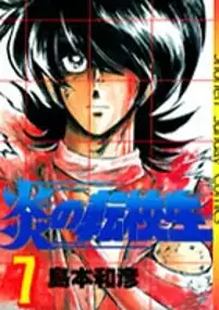 Plakat serialu Honō no Tenkōsei