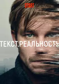 Plakat serialu Tekst. Realnost
