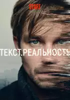 plakat serialu Tekst. Realnost